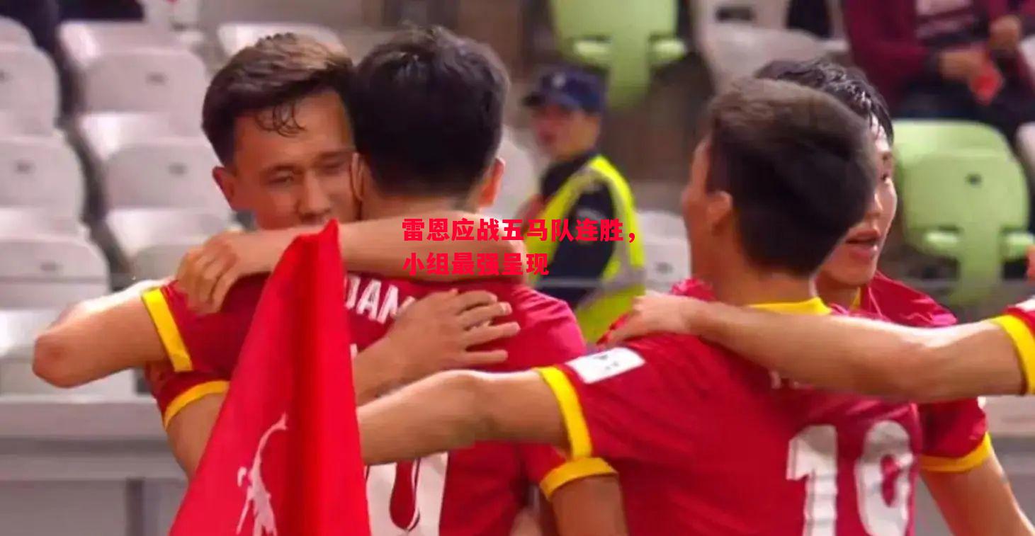 星空体育官方网站-雷恩应战五马队连胜，小组最强呈现-第1张图片-星空体育官方网站