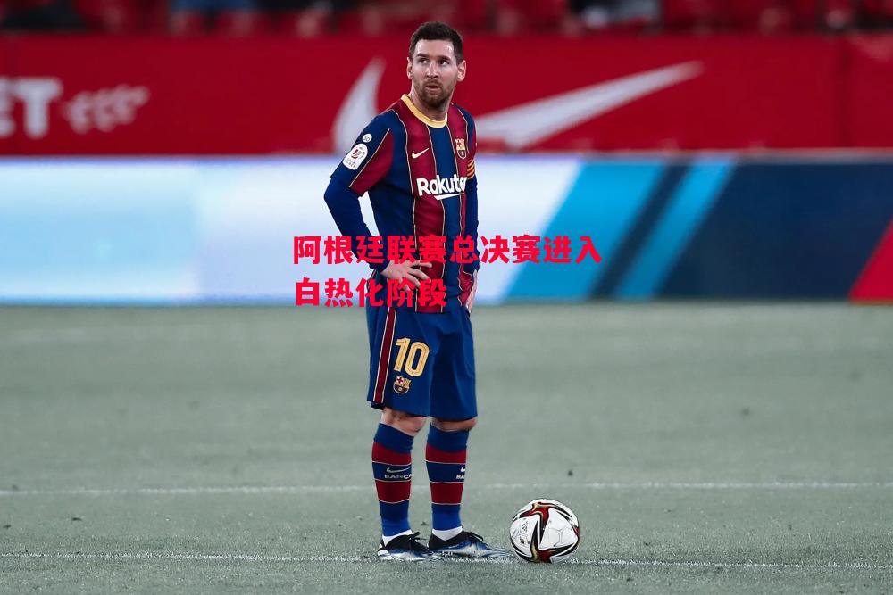 星空体育官方网站-阿根廷联赛总决赛进入白热化阶段-第2张图片-星空体育官方网站