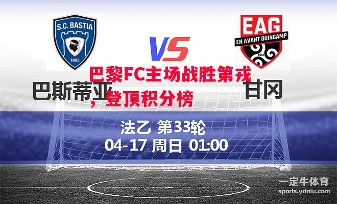 星空体育app-巴黎FC主场战胜第戎，登顶积分榜-第1张图片-星空体育官方网站