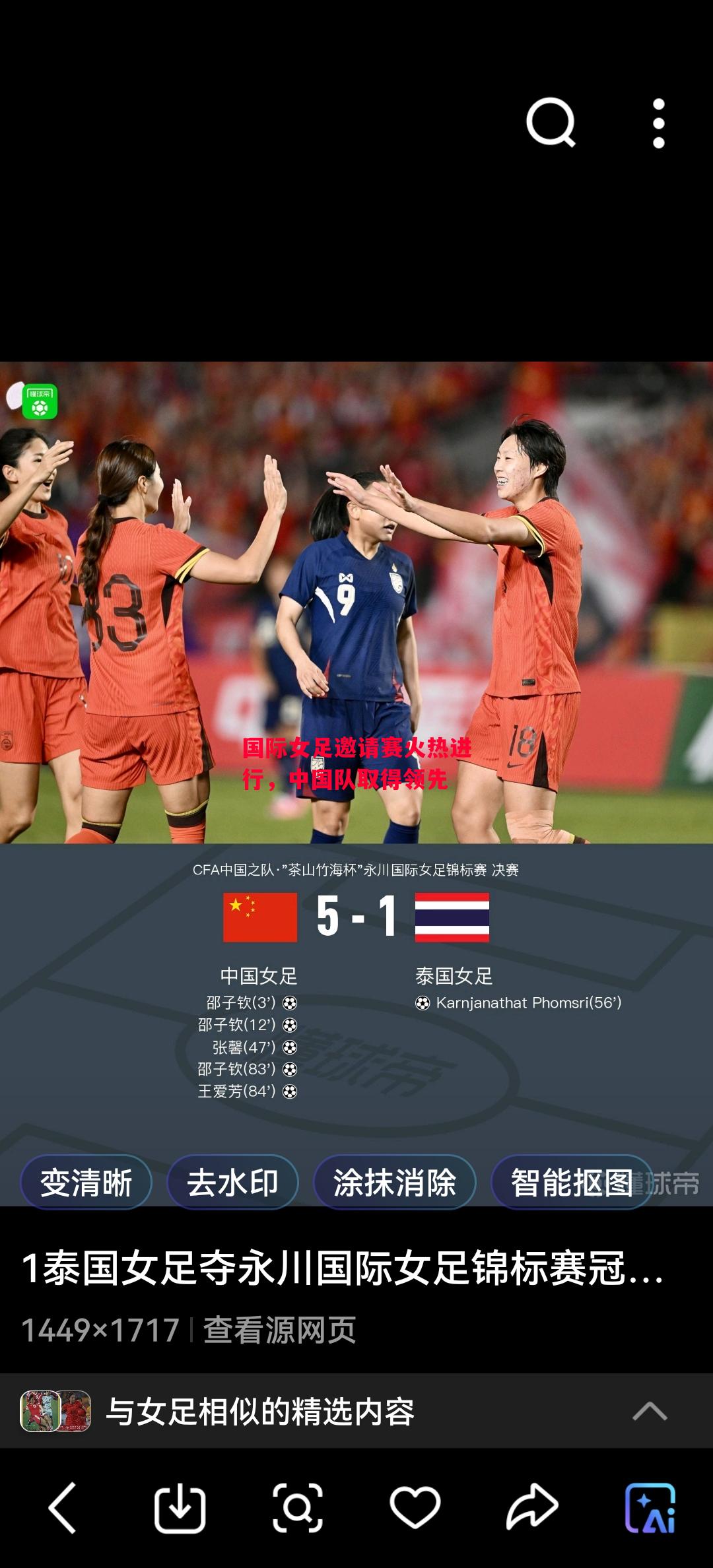 星空体育-国际女足邀请赛火热进行，中国队取得领先-第1张图片-星空体育官方网站