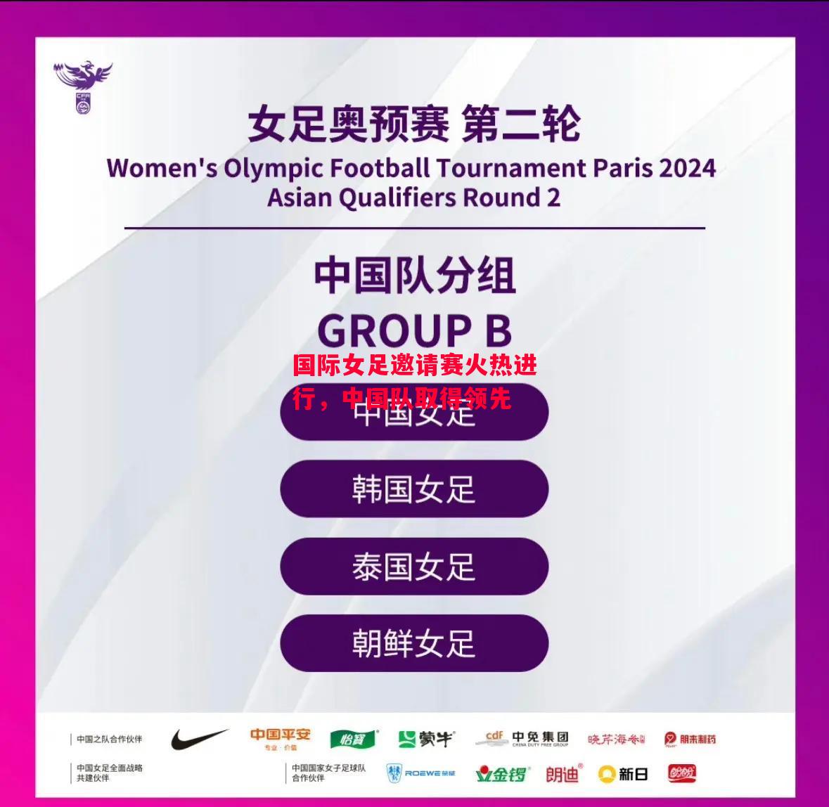 星空体育-国际女足邀请赛火热进行，中国队取得领先-第2张图片-星空体育官方网站