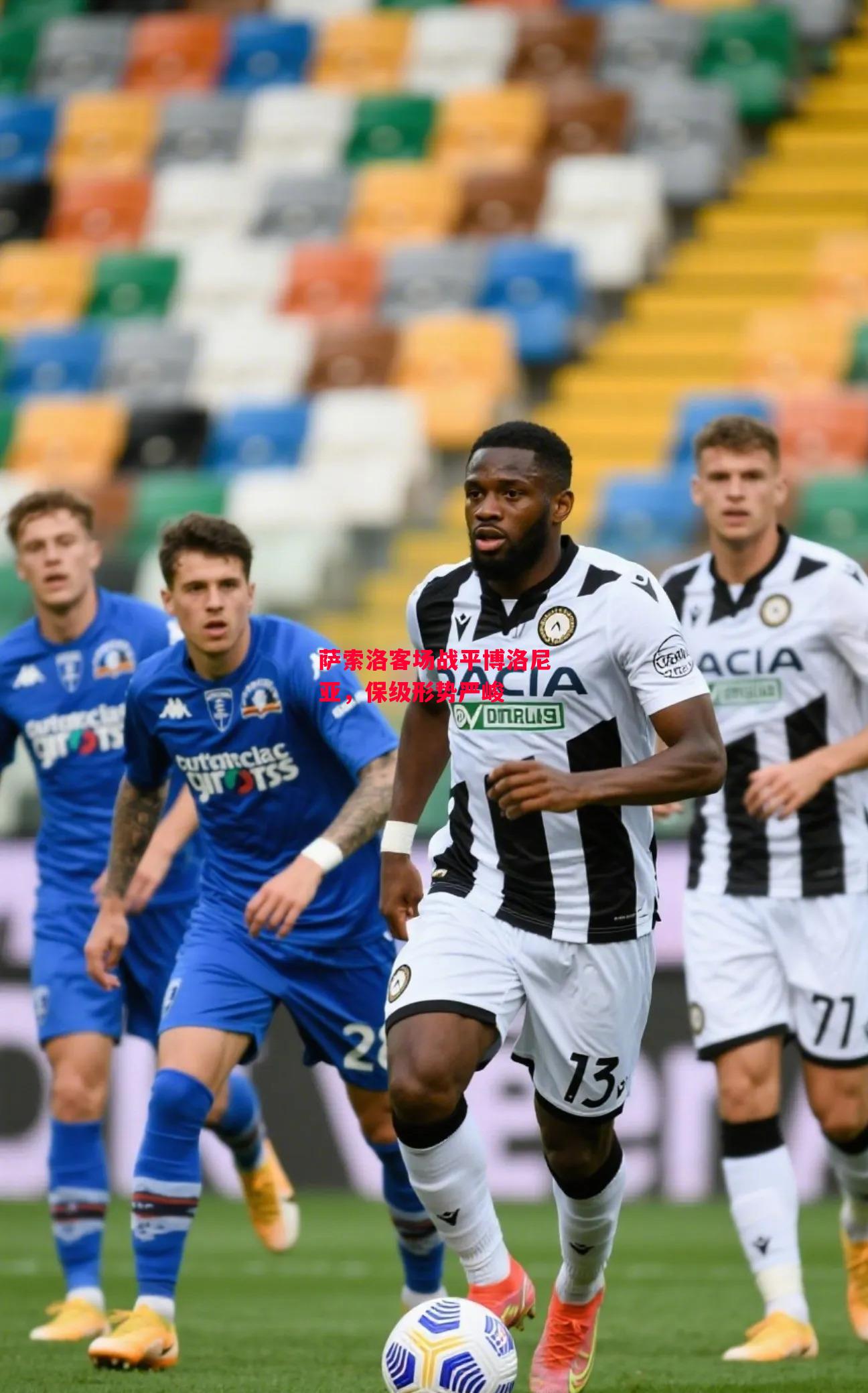 星空体育官网-萨索洛客场战平博洛尼亚,保级形势严峻-第2张图片-星空体育官方网站 星空体育官网-萨索洛客场战平博洛尼亚,保级形势严峻-第2张图片-星空体育官方网站