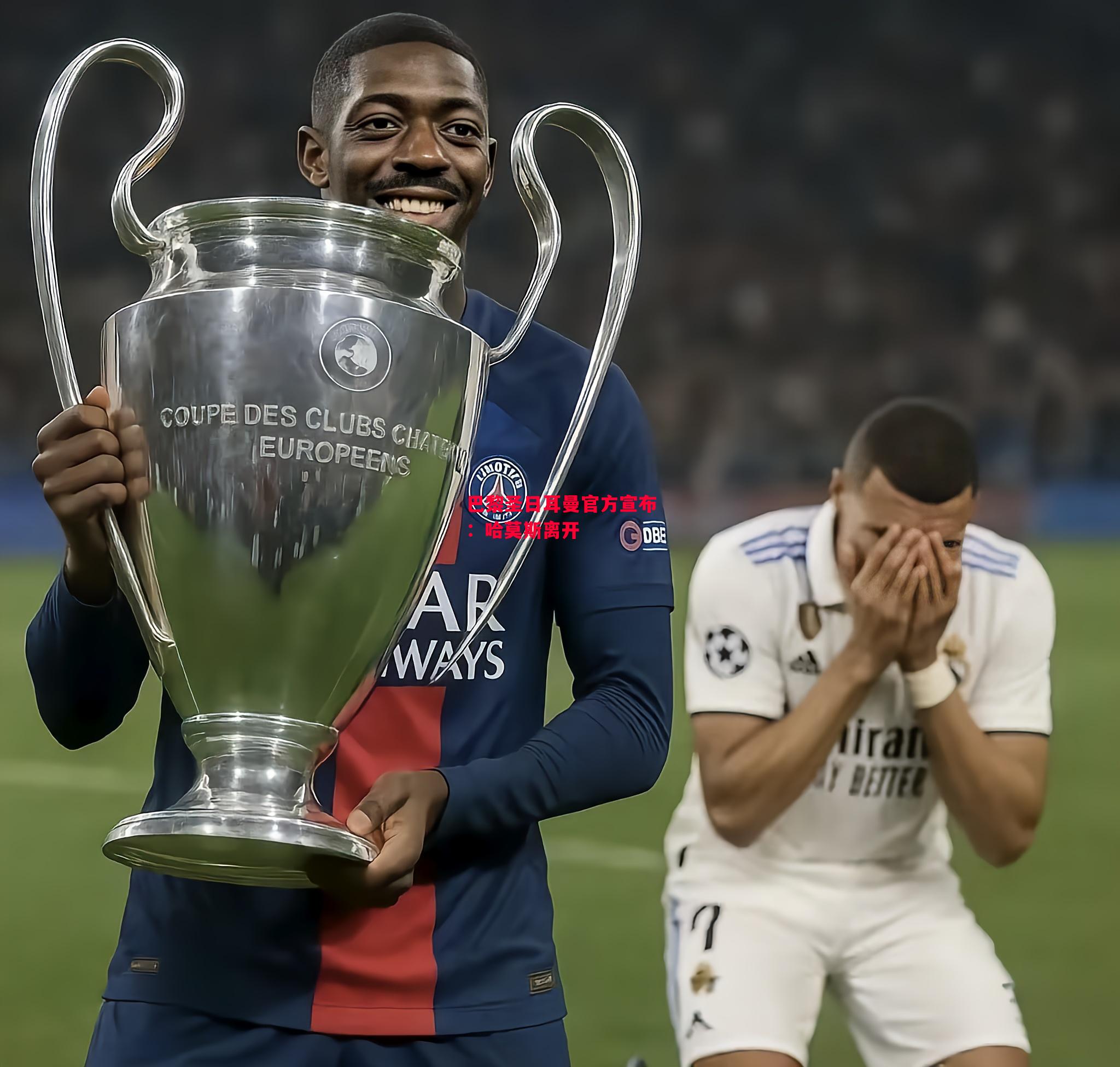 星空体育-巴黎圣日耳曼官方宣布：哈莫斯离开-第1张图片-星空体育官方网站