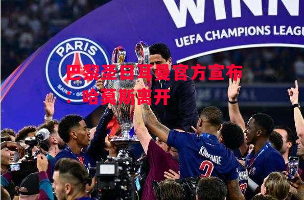 星空体育-巴黎圣日耳曼官方宣布：哈莫斯离开-第2张图片-星空体育官方网站