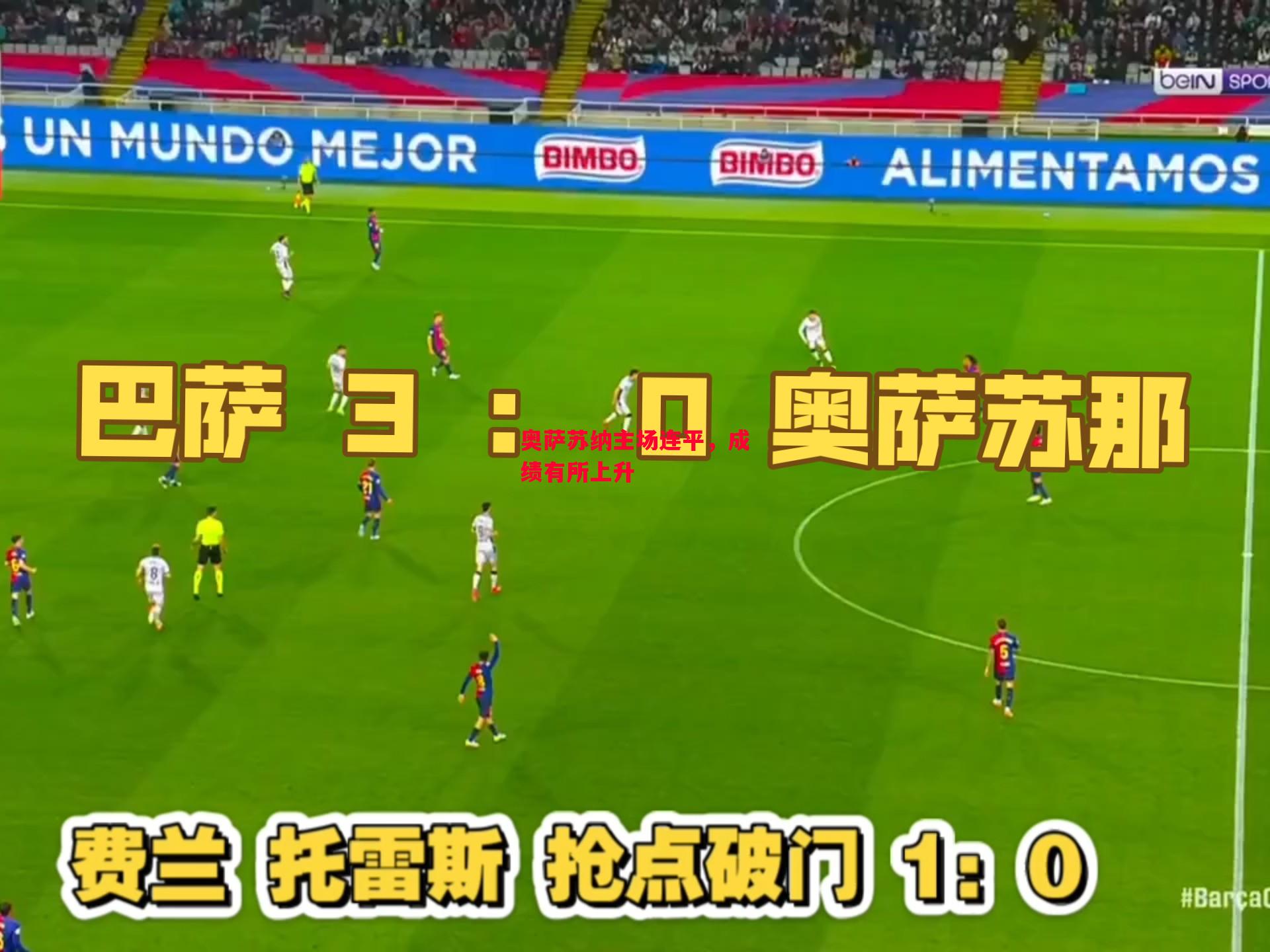 星空体育官网入口-奥萨苏纳主场连平，成绩有所上升-第1张图片-星空体育官方网站