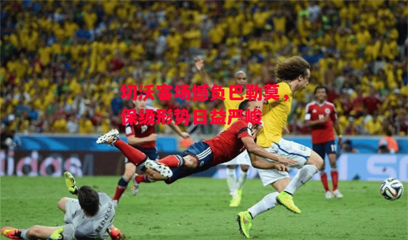 星空体育app-切沃客场憾负巴勒莫，保级形势日益严峻-第2张图片-星空体育官方网站