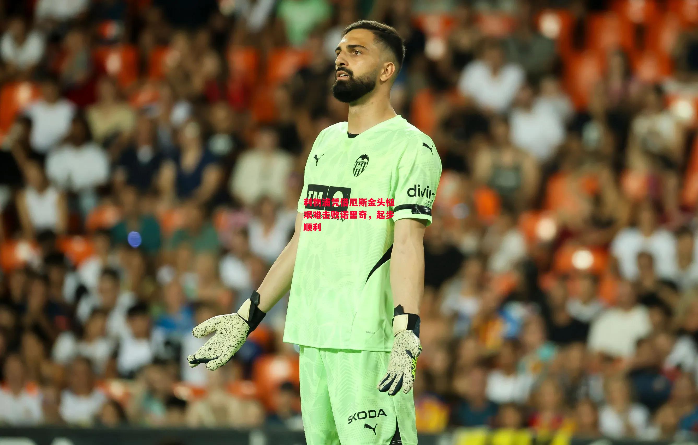 星空体育官网入口-利物浦凭借厄斯金头槌艰难击败诺里奇,起步顺利-第2张图片-星空体育官方网站 星空体育官网入口-利物浦凭借厄斯金头槌艰难击败诺里奇,起步顺利-第2张图片-星空体育官方网站