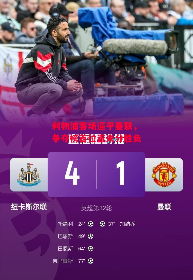 星空体育官网入口-利物浦客场逼平曼联，争夺榜首位置未分胜负-第1张图片-星空体育官方网站