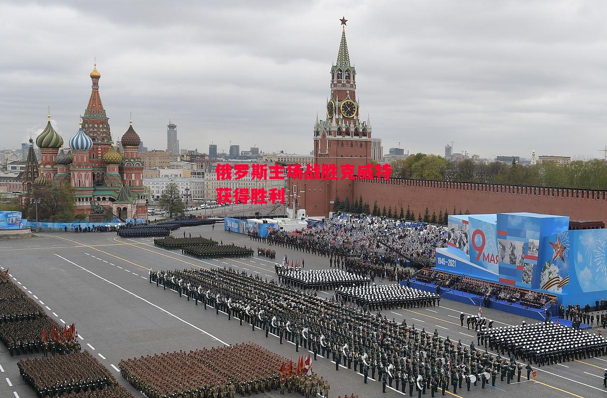 星空体育官网-俄罗斯主场战胜克威特获得胜利-第1张图片-星空体育官方网站 星空体育官网-俄罗斯主场战胜克威特获得胜利-第1张图片-星空体育官方网站