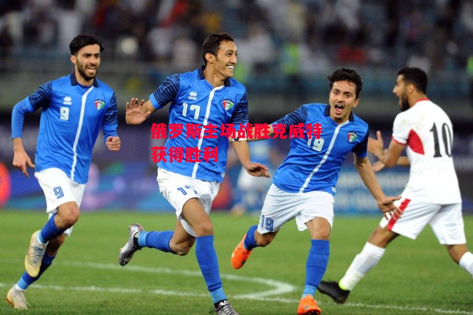 星空体育官网-俄罗斯主场战胜克威特获得胜利-第2张图片-星空体育官方网站 星空体育官网-俄罗斯主场战胜克威特获得胜利-第2张图片-星空体育官方网站