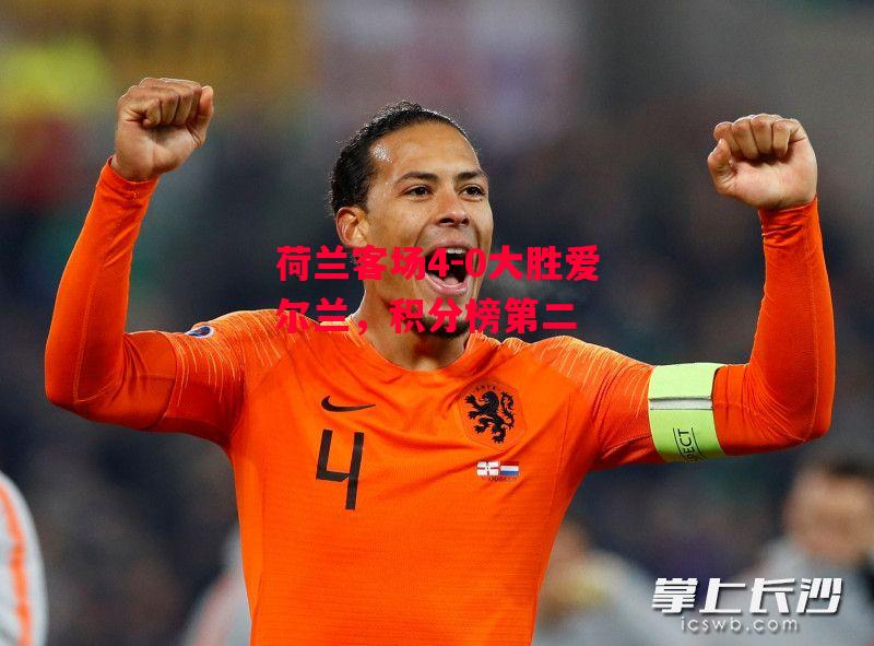 星空体育-荷兰客场4-0大胜爱尔兰,积分榜第二-第2张图片-星空体育官方网站 星空体育-荷兰客场4-0大胜爱尔兰,积分榜第二-第2张图片-星空体育官方网站