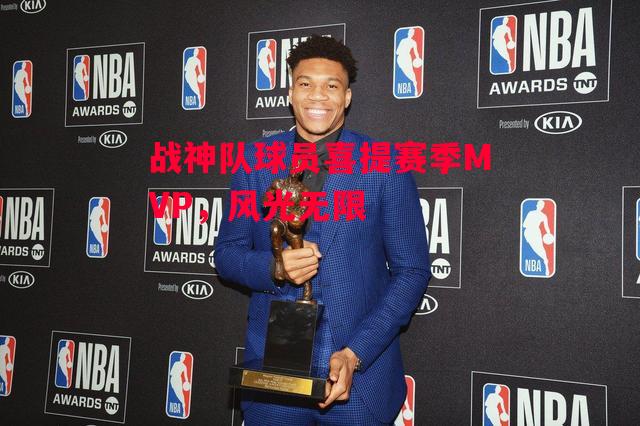 星空体育app-战神队球员喜提赛季MVP，风光无限-第1张图片-星空体育官方网站