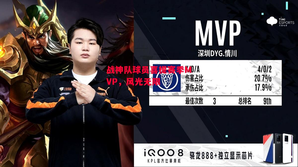 星空体育app-战神队球员喜提赛季MVP，风光无限-第2张图片-星空体育官方网站