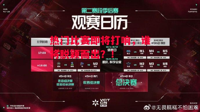 星空体育官网入口-热门比赛即将打响，谁将脱颖而出？！-第2张图片-星空体育官方网站