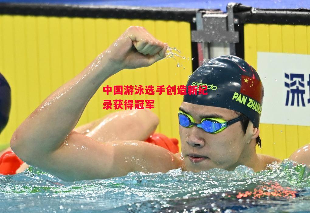星空体育app-中国游泳选手创造新纪录获得冠军-第2张图片-星空体育官方网站