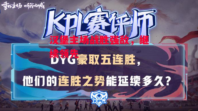 星空体育官网入口-汉堡主场战胜强敌，继续领先-第1张图片-星空体育官方网站