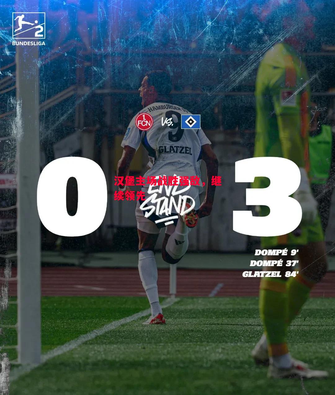 星空体育官网入口-汉堡主场战胜强敌，继续领先-第2张图片-星空体育官方网站