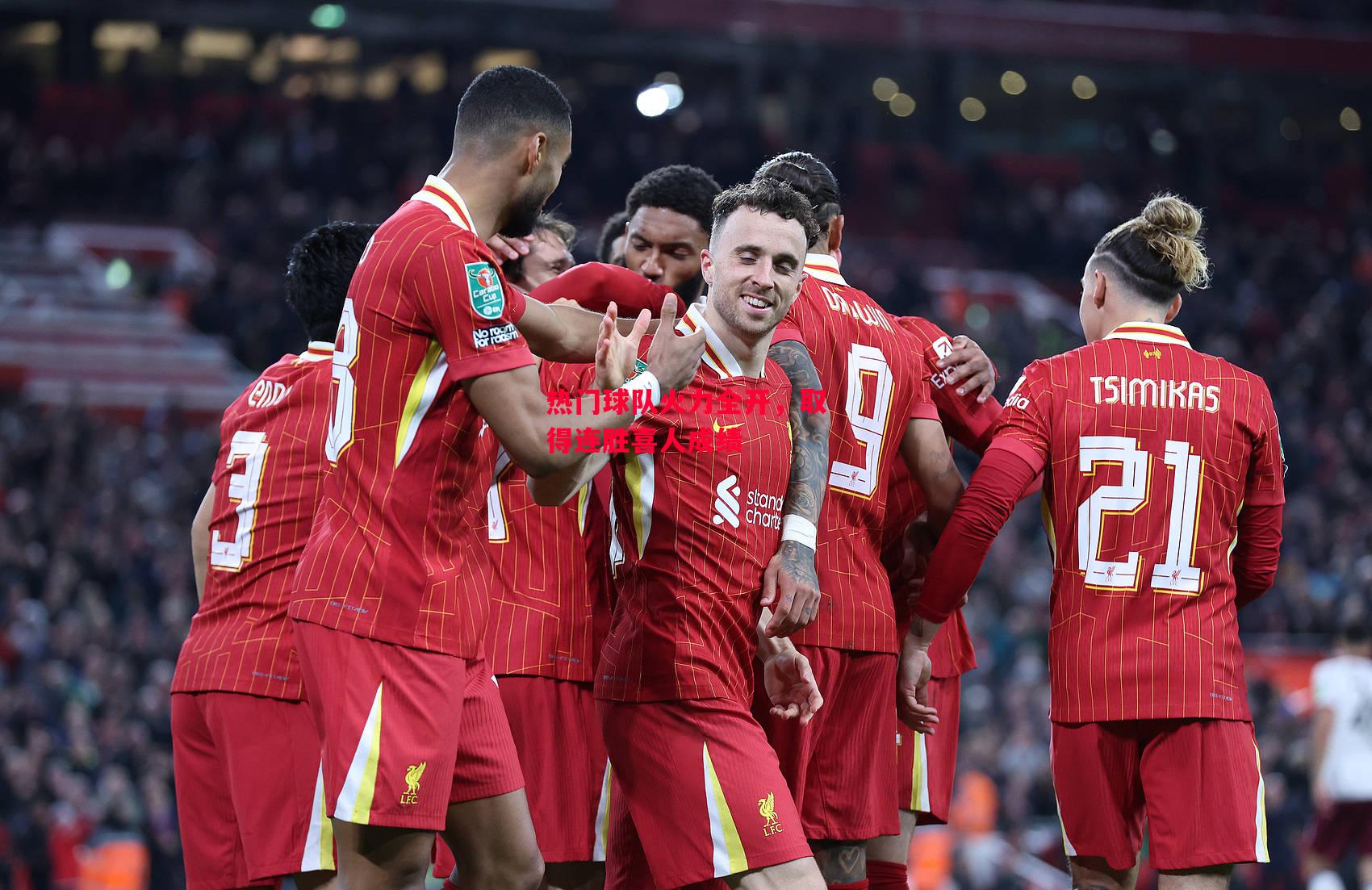 星空体育官方网站-热门球队火力全开，取得连胜喜人成绩-第1张图片-星空体育官方网站