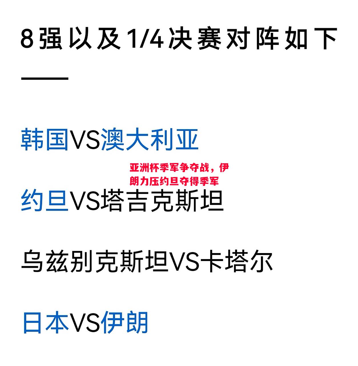 星空体育app-亚洲杯季军争夺战，伊朗力压约旦夺得季军-第2张图片-星空体育官方网站