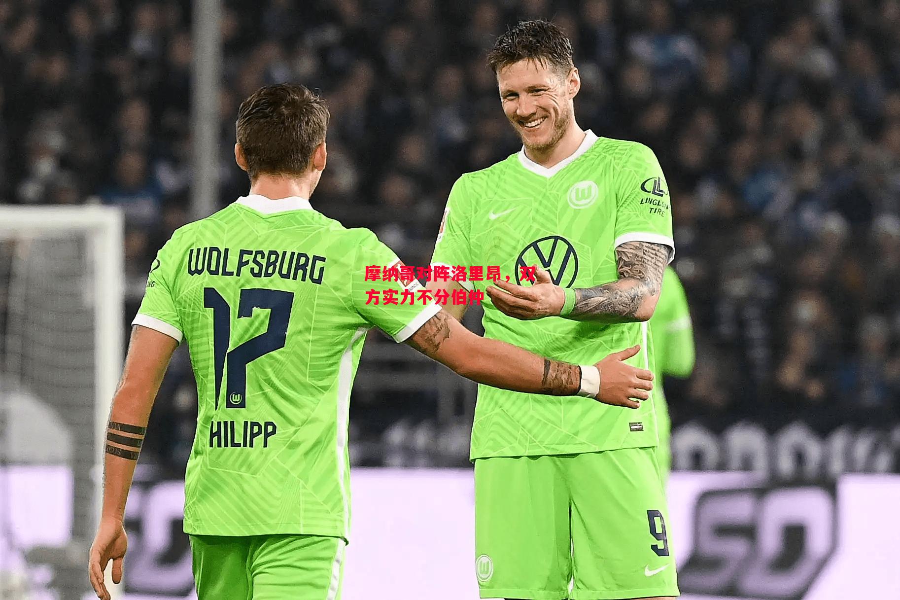 星空体育-摩纳哥对阵洛里昂,双方实力不分伯仲-第1张图片-星空体育官方网站 星空体育-摩纳哥对阵洛里昂,双方实力不分伯仲-第1张图片-星空体育官方网站