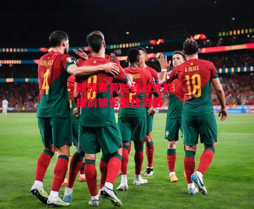 星空体育app-欧预赛荷兰连战连胜，提前锁定出线资格-第2张图片-星空体育官方网站