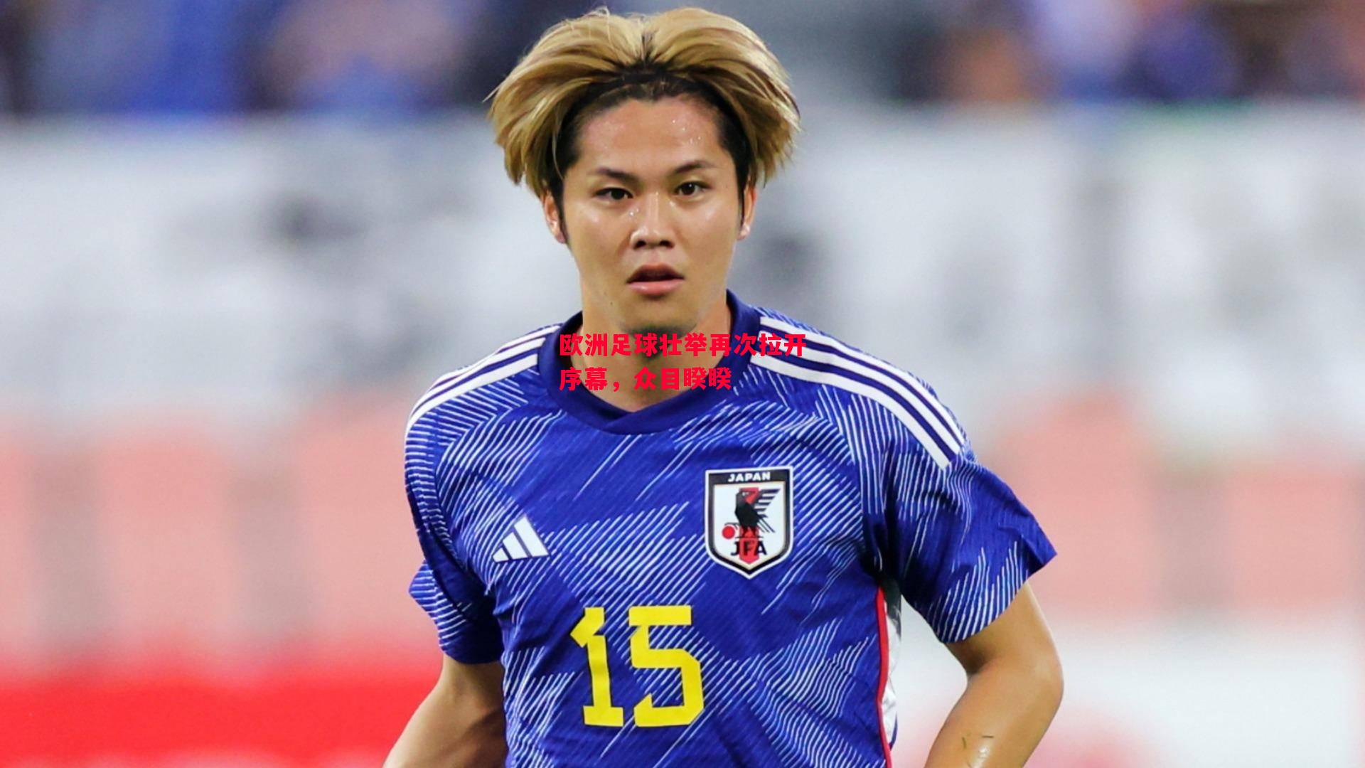 星空体育官网入口-欧洲足球壮举再次拉开序幕，众目睽睽-第1张图片-星空体育官方网站