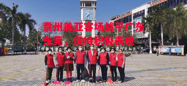 星空体育官网-贵州美亚客场战平广东东莞，保持积极表现-第2张图片-星空体育官方网站