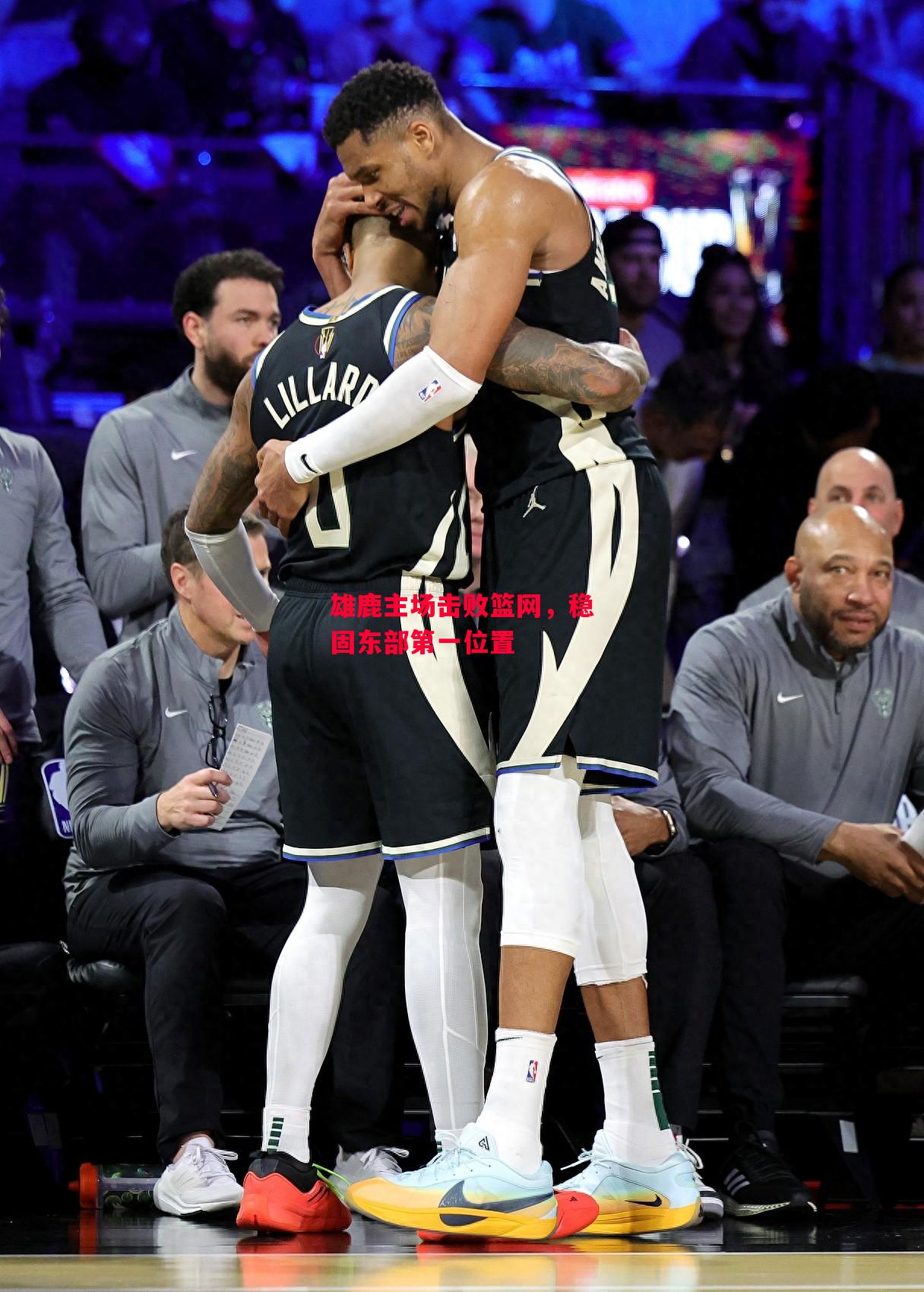 星空体育-雄鹿主场击败篮网,稳固东部第一位置-第2张图片-星空体育官方网站 星空体育-雄鹿主场击败篮网,稳固东部第一位置-第2张图片-星空体育官方网站