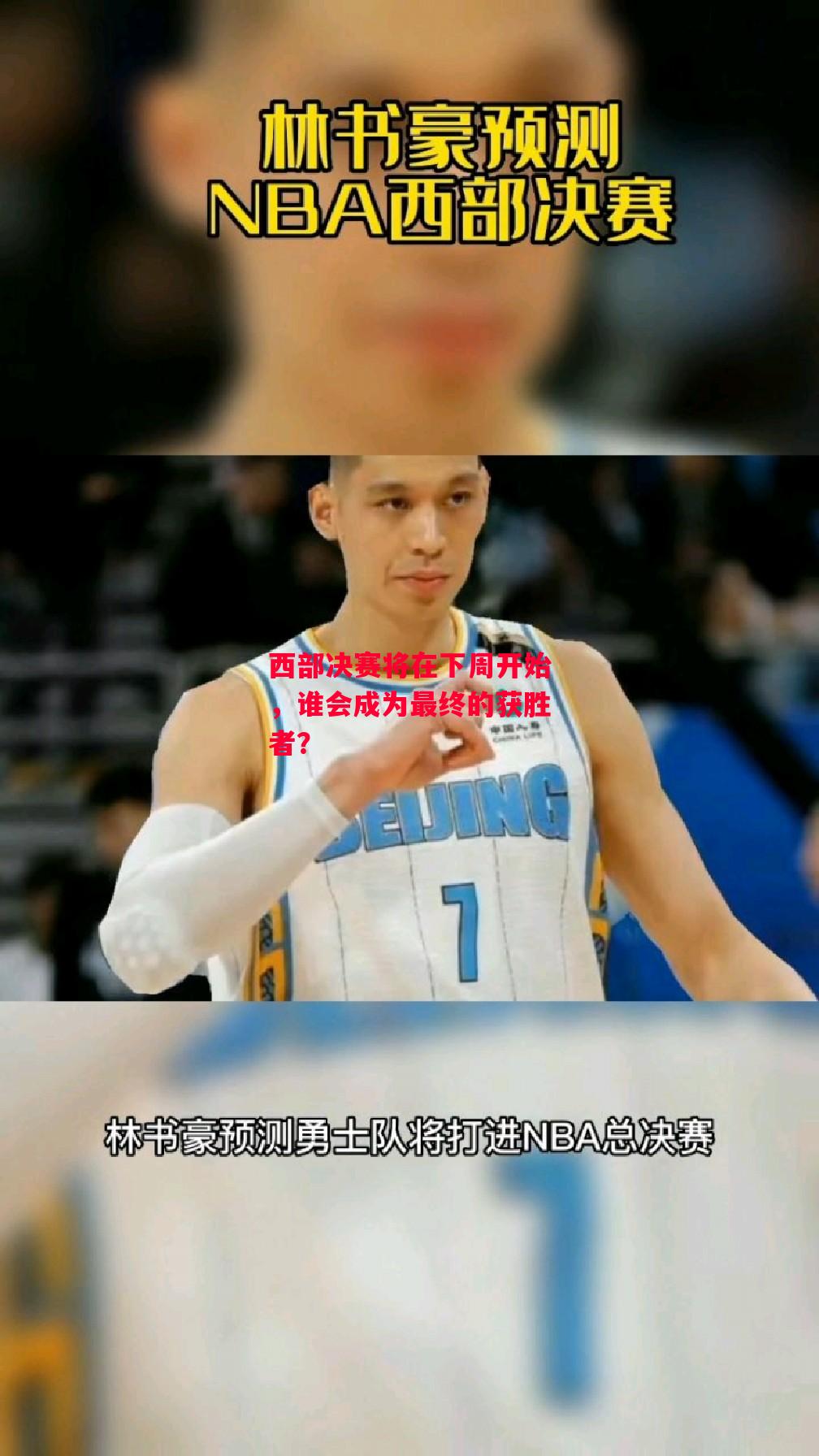 星空体育官方网站-西部决赛将在下周开始,谁会成为最终的获胜者?-第2张图片-星空体育官方网站 星空体育官方网站-西部决赛将在下周开始,谁会成为最终的获胜者?-第2张图片-星空体育官方网站