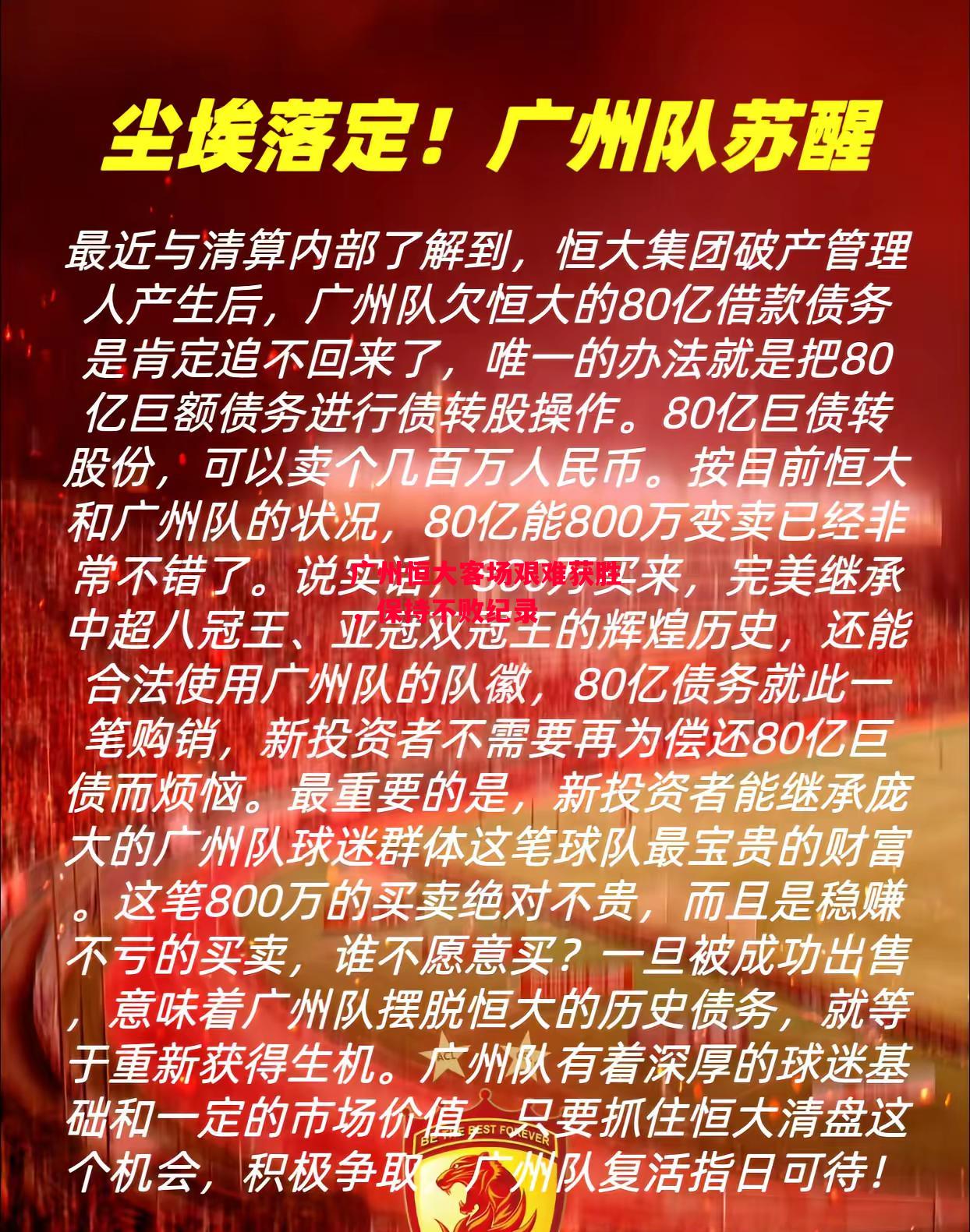 星空体育官方网站-广州恒大客场艰难获胜，保持不败纪录-第2张图片-星空体育官方网站