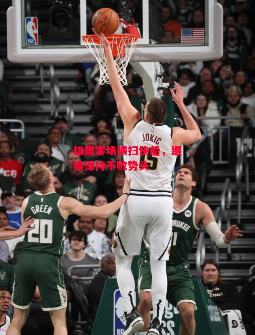 星空体育官网入口-雄鹿客场横扫快船,继续保持不败势头-第1张图片-星空体育官方网站 星空体育官网入口-雄鹿客场横扫快船,继续保持不败势头-第1张图片-星空体育官方网站