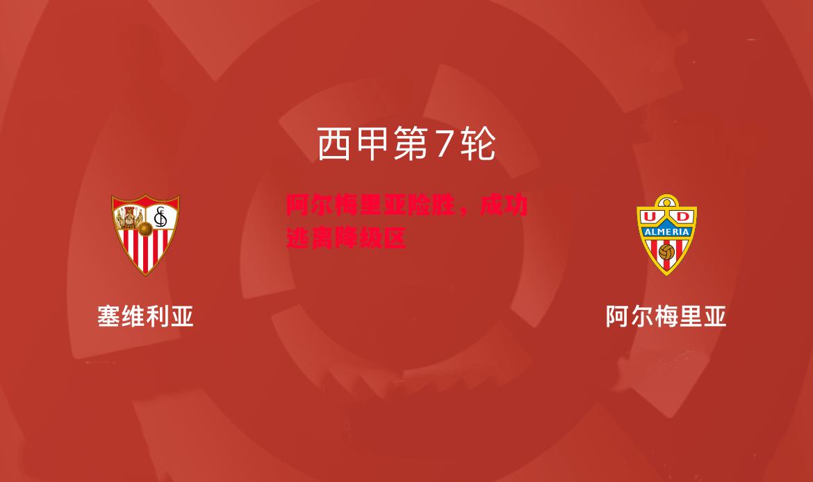 星空体育官网入口-阿尔梅里亚险胜，成功逃离降级区-第1张图片-星空体育官方网站