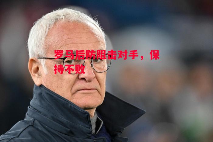 星空体育app-罗马后防阻击对手，保持不败-第2张图片-星空体育官方网站