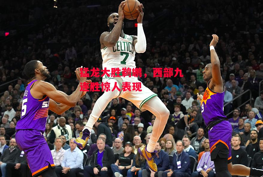 星空体育官方网站-猛龙大胜鹈鹕，西部九连胜惊人表现-第1张图片-星空体育官方网站
