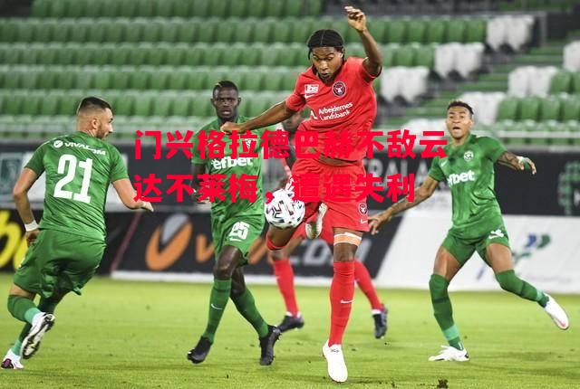星空体育-门兴格拉德巴赫不敌云达不莱梅，遭遇失利-第2张图片-星空体育官方网站