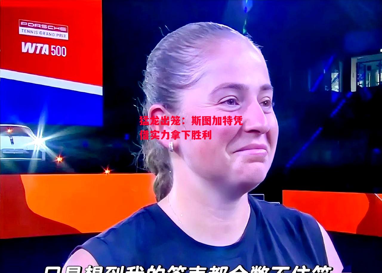 星空体育官网-猛龙出笼：斯图加特凭借实力拿下胜利-第2张图片-星空体育官方网站