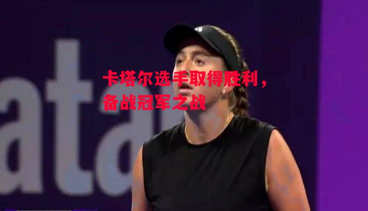星空体育官网-卡塔尔选手取得胜利，备战冠军之战-第2张图片-星空体育官方网站