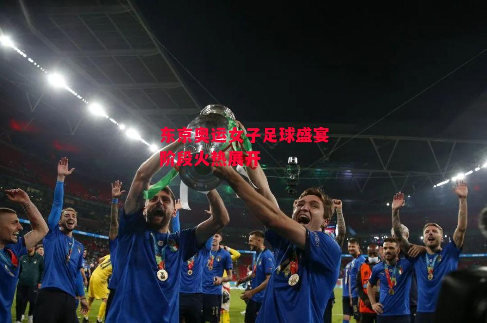 星空体育官网入口-东京奥运女子足球盛宴阶段火热展开-第1张图片-星空体育官方网站 星空体育官网入口-东京奥运女子足球盛宴阶段火热展开-第1张图片-星空体育官方网站