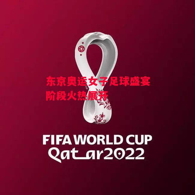 星空体育官网入口-东京奥运女子足球盛宴阶段火热展开-第2张图片-星空体育官方网站 星空体育官网入口-东京奥运女子足球盛宴阶段火热展开-第2张图片-星空体育官方网站
