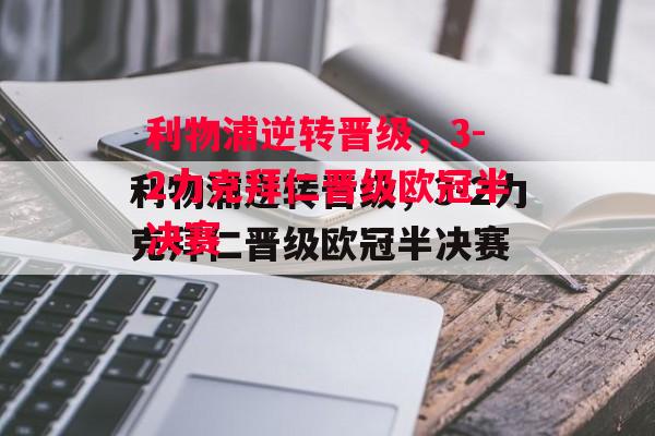 星空体育-利物浦逆转晋级，3-2力克拜仁晋级欧冠半决赛-第1张图片-星空体育官方网站