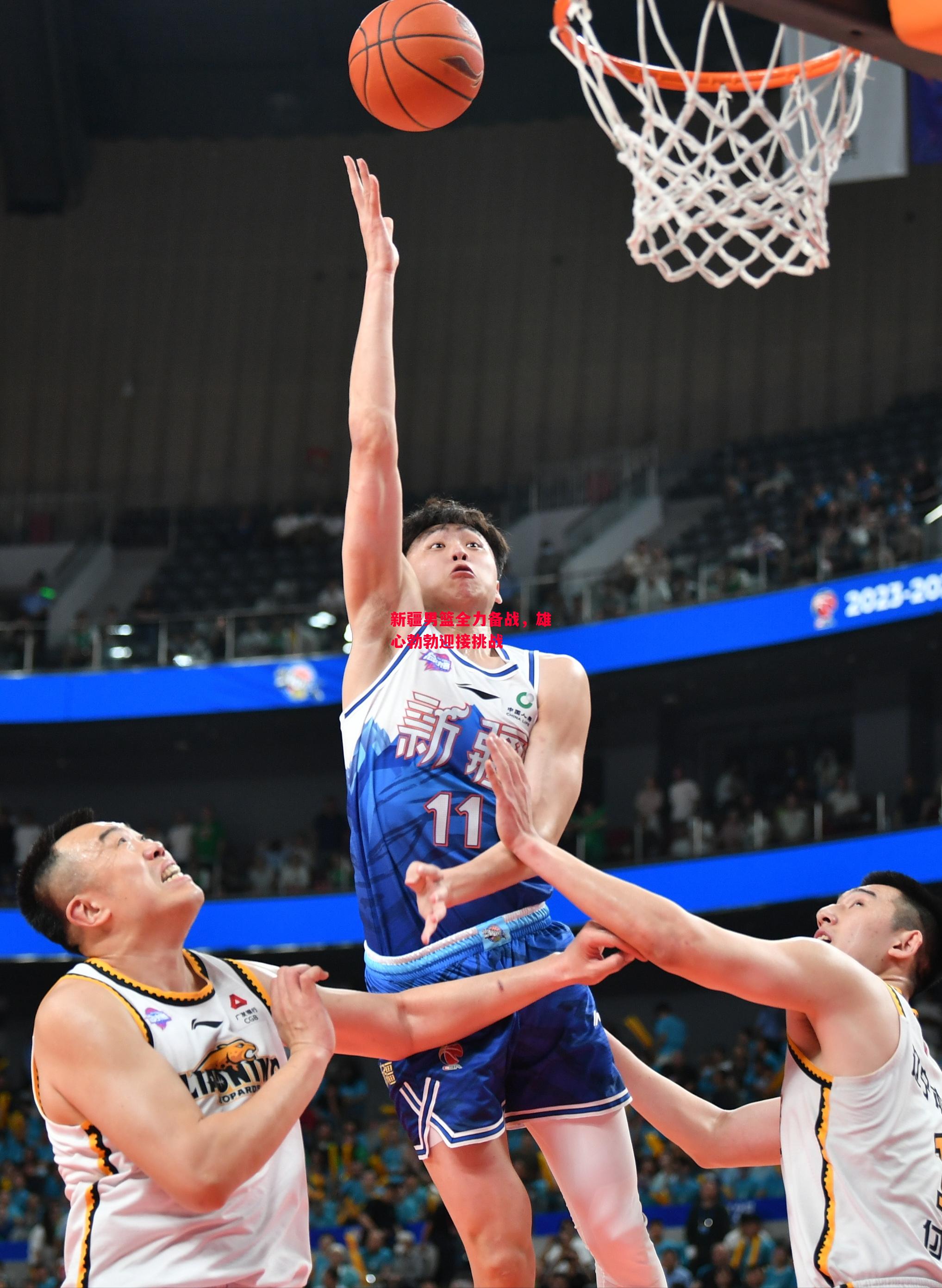 星空体育-新疆男篮全力备战，雄心勃勃迎接挑战-第1张图片-星空体育官方网站