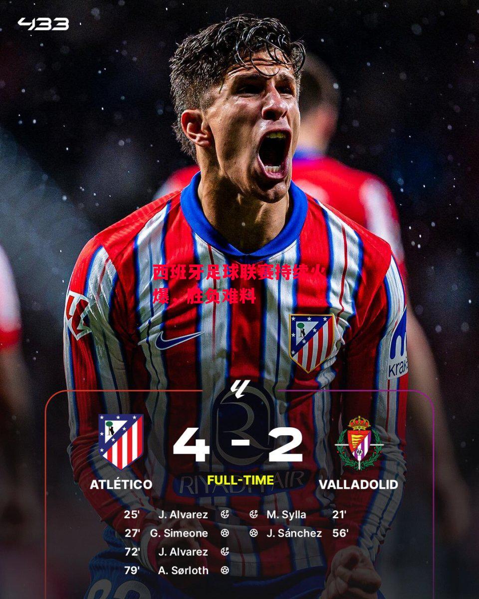 星空体育app-西班牙足球联赛持续火爆,胜负难料-第2张图片-星空体育官方网站 星空体育app-西班牙足球联赛持续火爆,胜负难料-第2张图片-星空体育官方网站