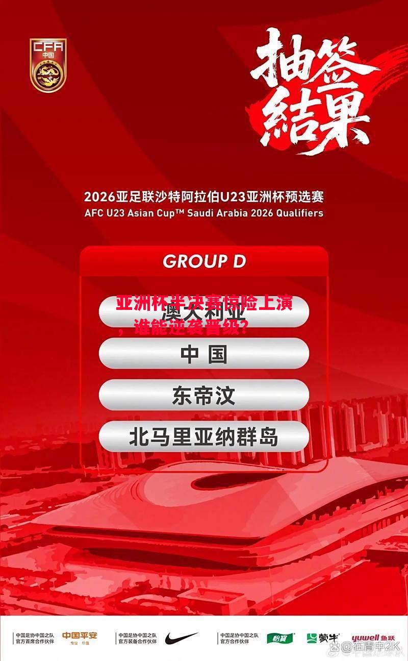 星空体育app-亚洲杯半决赛惊险上演,谁能逆袭晋级?-第2张图片-星空体育官方网站 星空体育app-亚洲杯半决赛惊险上演,谁能逆袭晋级?-第2张图片-星空体育官方网站