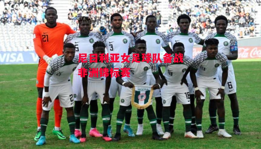 星空体育官方网站-尼日利亚女足球队备战非洲锦标赛-第2张图片-星空体育官方网站