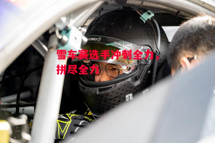 星空体育官网入口-雪车赛选手冲刺全力,拼尽全力-第1张图片-星空体育官方网站 星空体育官网入口-雪车赛选手冲刺全力,拼尽全力-第1张图片-星空体育官方网站