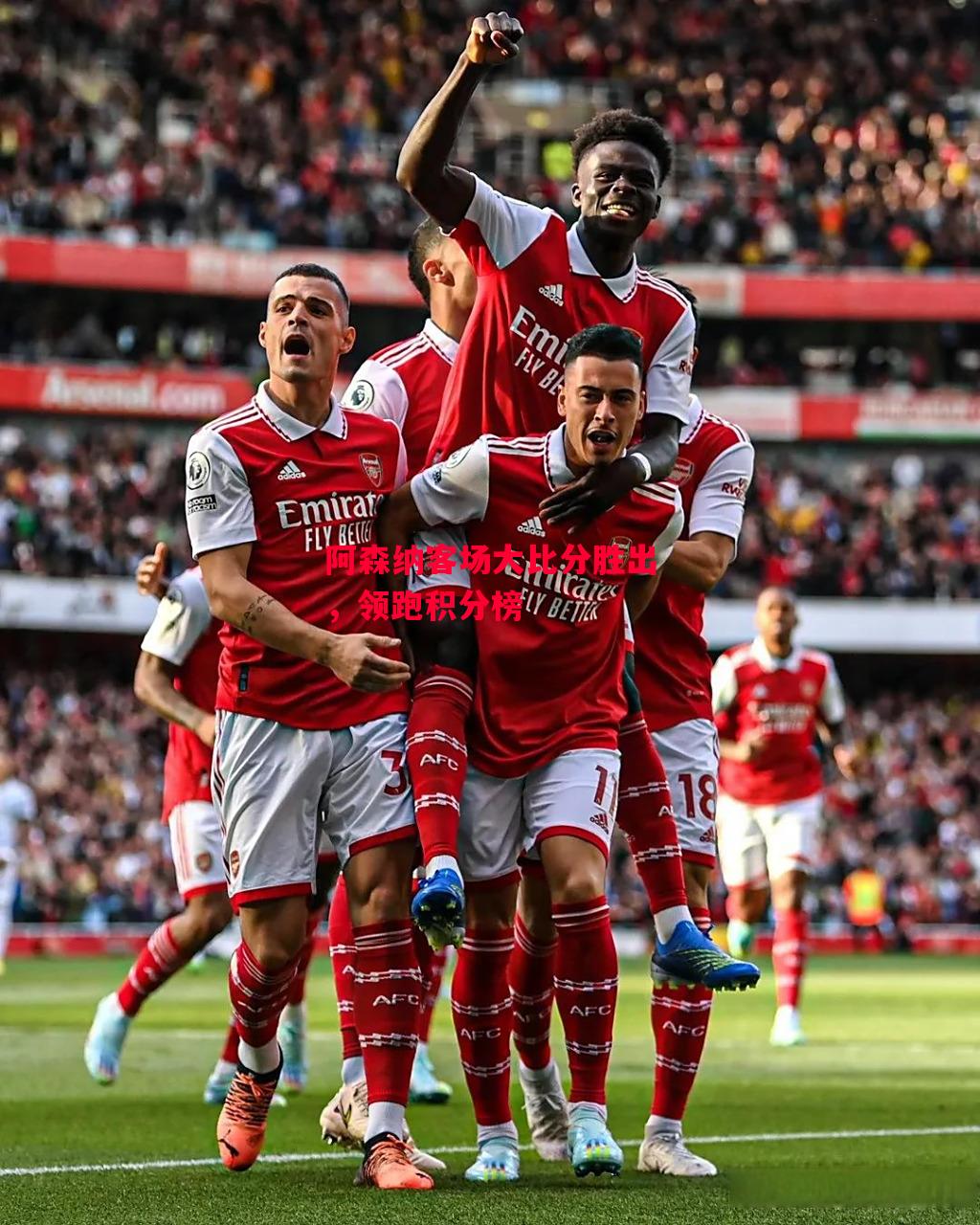 星空体育官网入口-阿森纳客场大比分胜出,领跑积分榜-第2张图片-星空体育官方网站 星空体育官网入口-阿森纳客场大比分胜出,领跑积分榜-第2张图片-星空体育官方网站