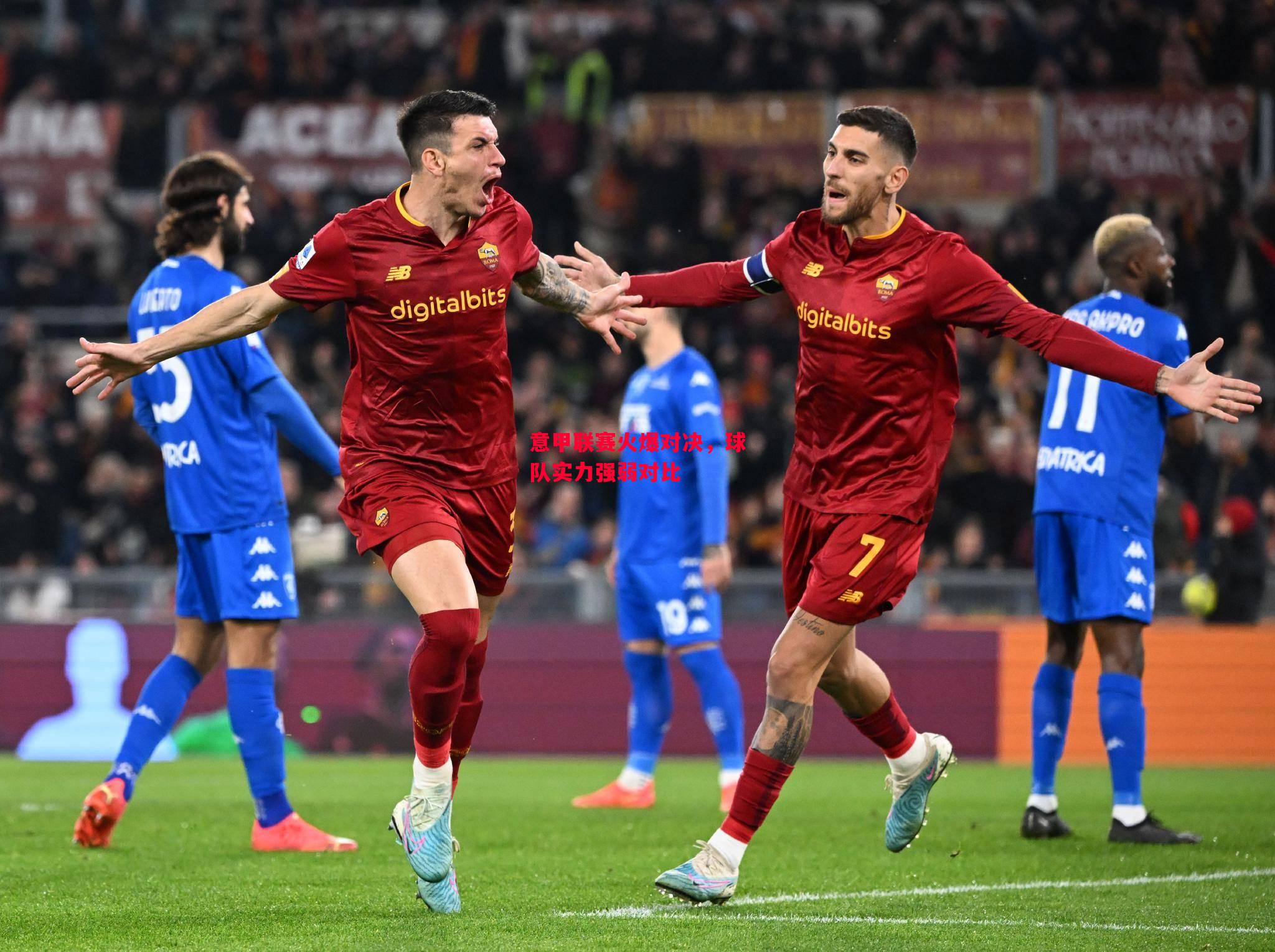 星空体育app-意甲联赛火爆对决，球队实力强弱对比-第1张图片-星空体育官方网站