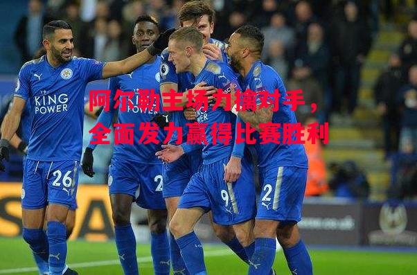星空体育app-阿尔勒主场力擒对手，全面发力赢得比赛胜利-第1张图片-星空体育官方网站