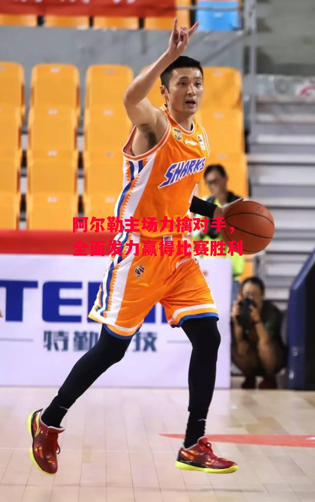 星空体育app-阿尔勒主场力擒对手，全面发力赢得比赛胜利-第2张图片-星空体育官方网站