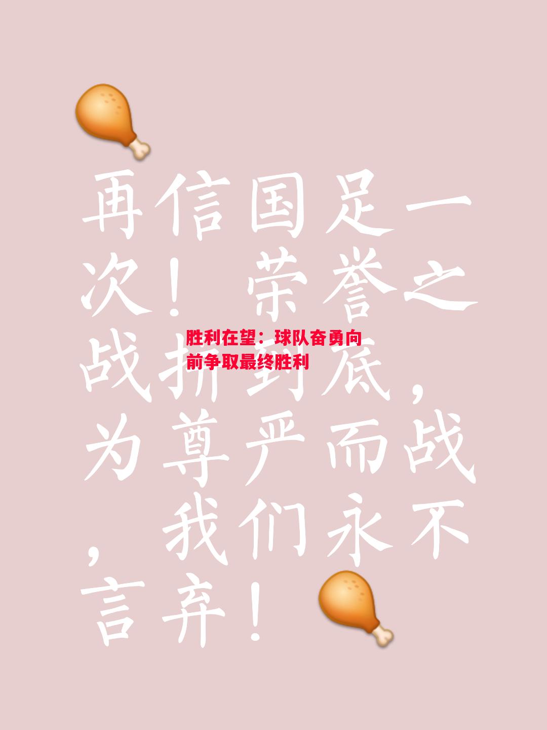 星空体育官方网站-胜利在望:球队奋勇向前争取最终胜利-第1张图片-星空体育官方网站 星空体育官方网站-胜利在望:球队奋勇向前争取最终胜利-第1张图片-星空体育官方网站